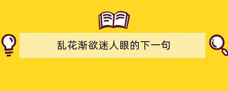 乱花渐欲迷人眼的下一句