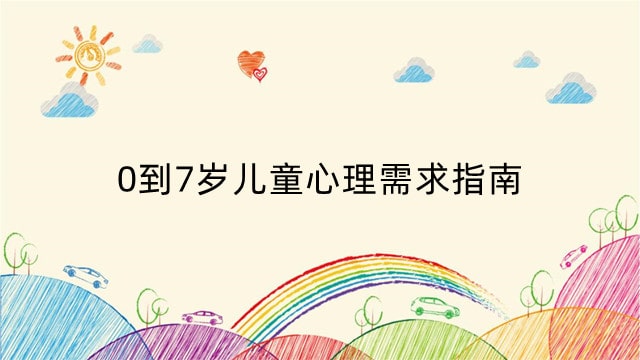 0到7岁儿童心理需求指南