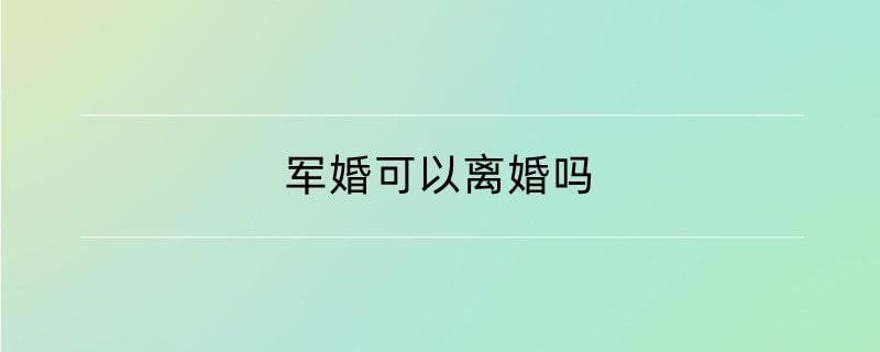 军婚可以离婚吗