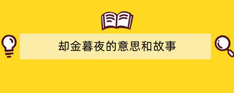 却金暮夜的意思和故事