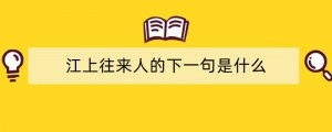 江上往来人的下一句是什么