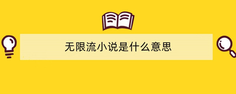 无限流小说是什么意思