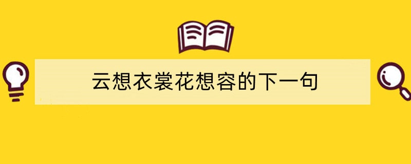 云想衣裳花想容的下一句