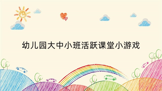 幼儿园大中小班活跃课堂小游戏