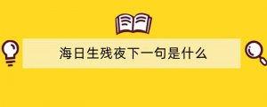 海日生残夜下一句是什么