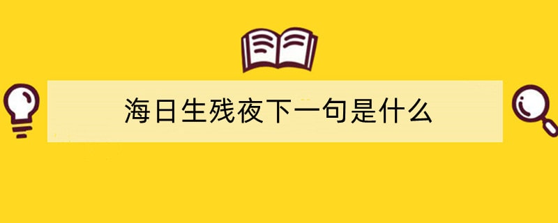 海日生残夜下一句是什么