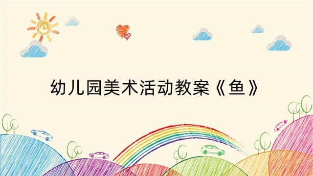 幼儿园美术活动教案《鱼》