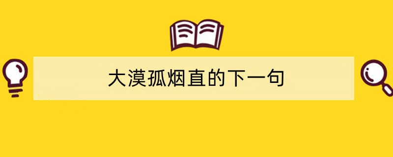 大漠孤烟直的下一句