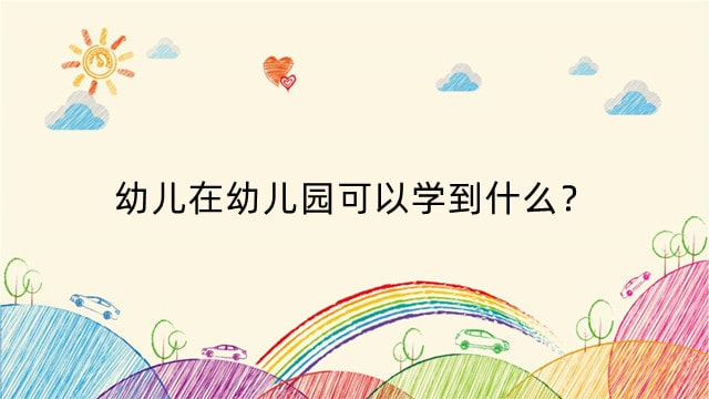 幼儿在幼儿园可以学到什么？