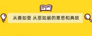 从善如登 从恶如崩的意思和典故