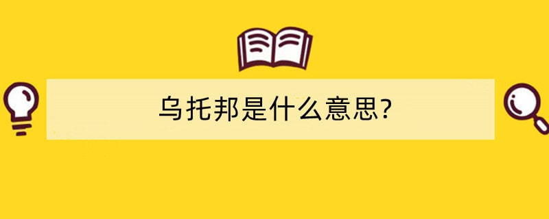 乌托邦是什么意思?