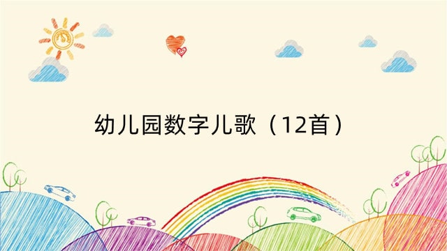 幼儿园数字儿歌（12首）