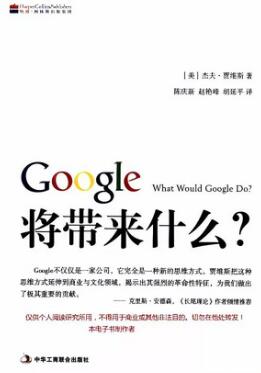 书单 | 关于谷歌的六本书