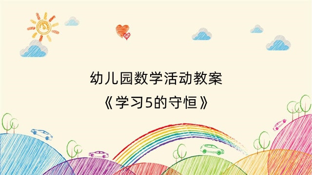 幼儿园数学活动教案《学习5的守恒》