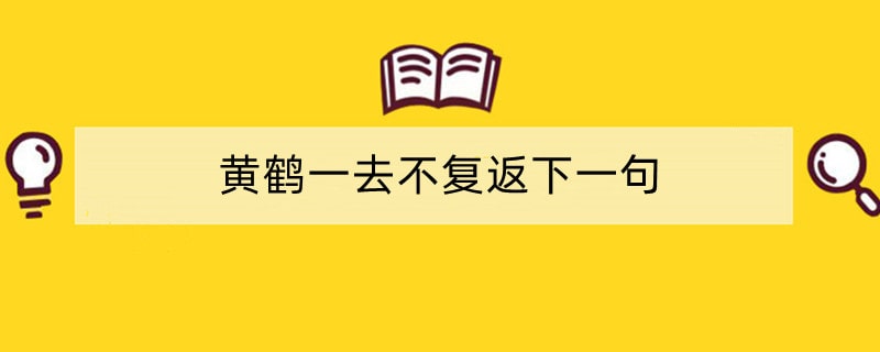 黄鹤一去不复返下一句