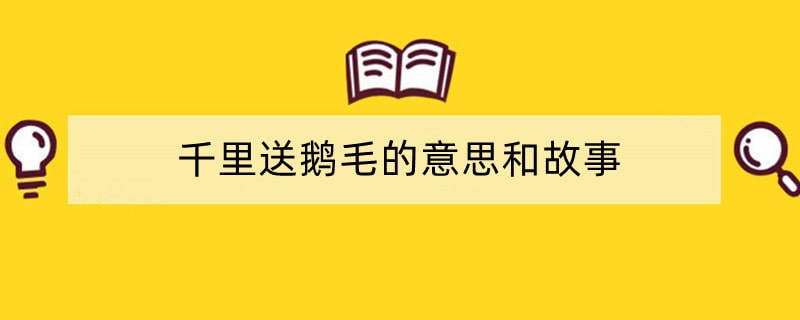 千里送鹅毛的意思和故事