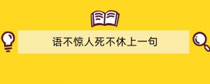 语不惊人死不休上一句