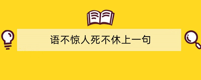 语不惊人死不休上一句