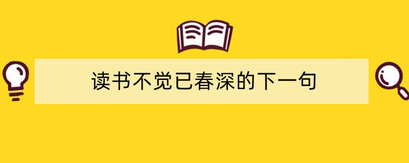 读书不觉已春深的下一句