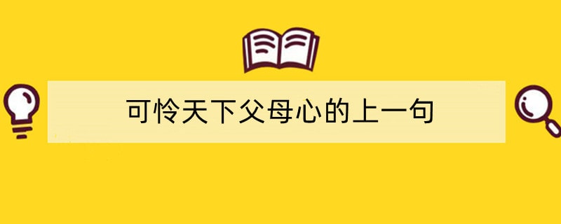 可怜天下父母心的上一句