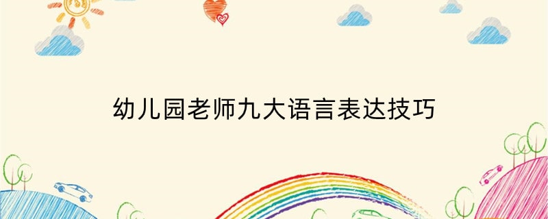 幼儿园老师九大语言表达技巧