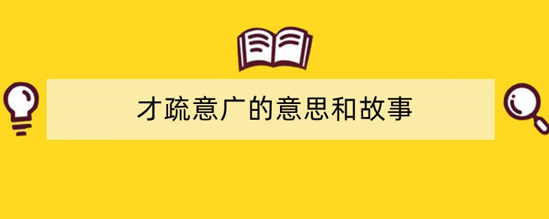 才疏意广的意思和故事