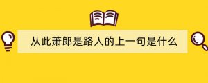 从此萧郎是路人的上一句是什么