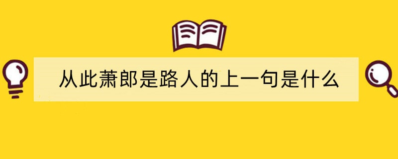 从此萧郎是路人的上一句是什么