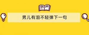 男儿有泪不轻弹下一句