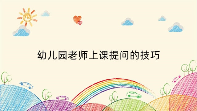 幼儿园老师上课提问的技巧（干货分享）