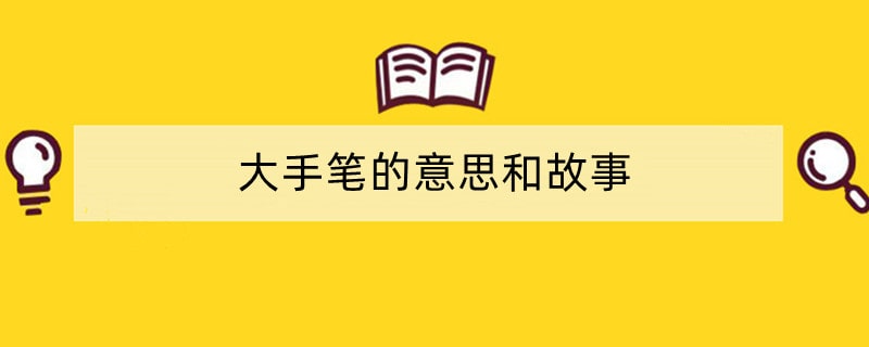 大手笔的意思和故事