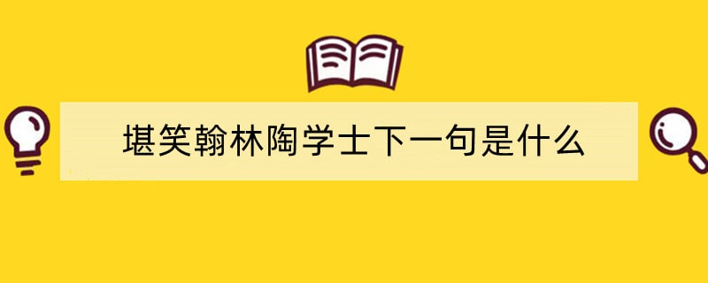 堪笑翰林陶学士下一句是什么