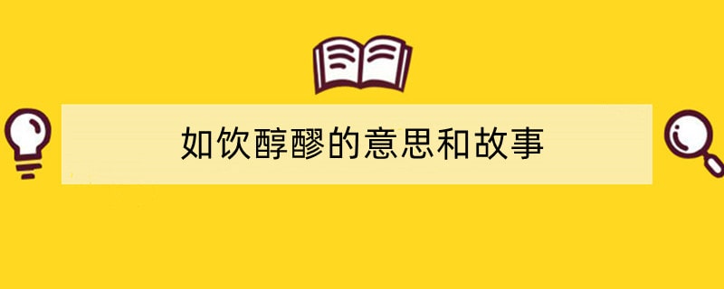 如饮醇醪的意思和故事