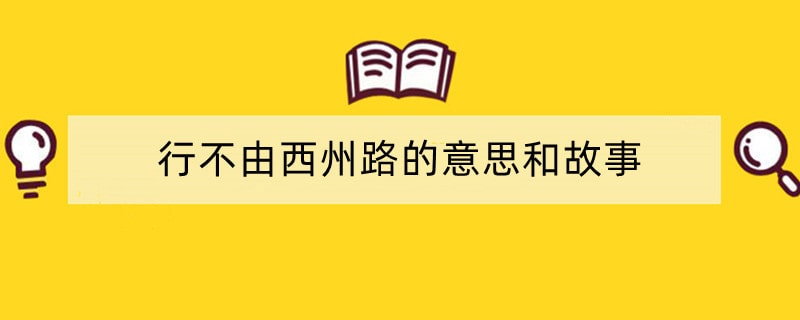 行不由西州路的意思和故事