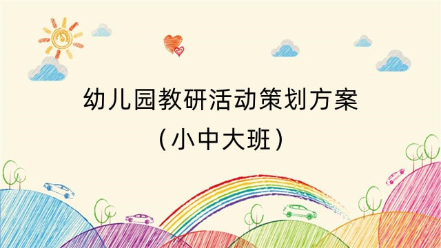 幼儿园教研活动策划方案（小中大班）