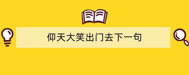 仰天大笑出门去下一句