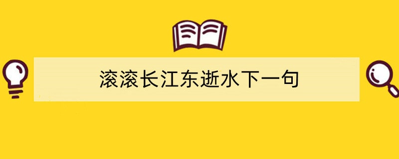 滚滚长江东逝水下一句