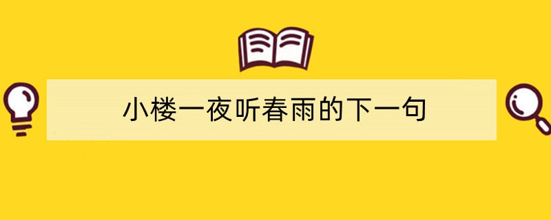 小楼一夜听春雨的下一句