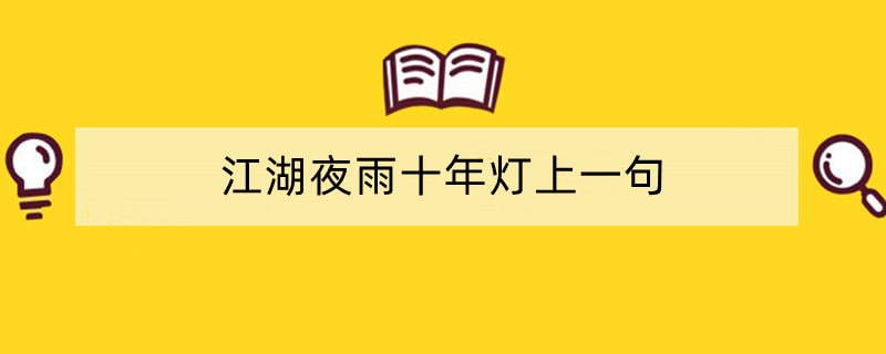 江湖夜雨十年灯上一句