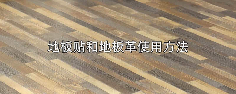 地板贴和地板革使用方法