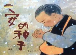 国产绘本推荐，让孩子爱上中国传统文化