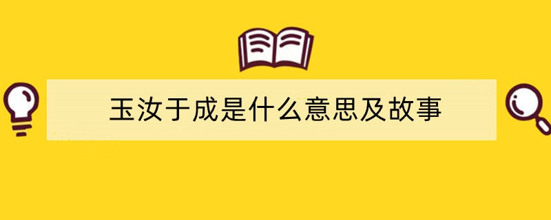 玉汝于成是什么意思及故事