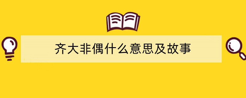 齐大非偶什么意思及故事