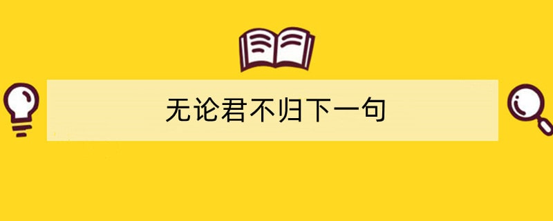 无论君不归下一句