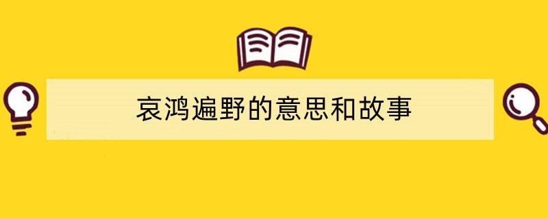 哀鸿遍野的意思和故事