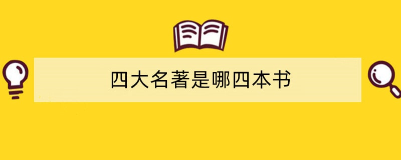 四大名著是哪四本书