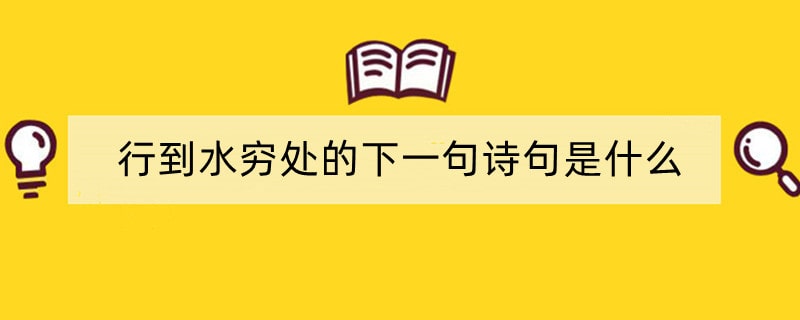 行到水穷处的下一句诗句是什么