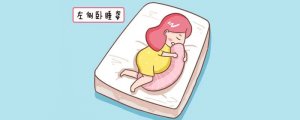 孕37周胎位臀位怎么睡才能转头位