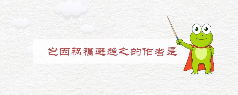 苟利国家生死以岂因祸福避趋之的作者是