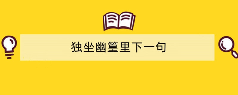 独坐幽篁里下一句